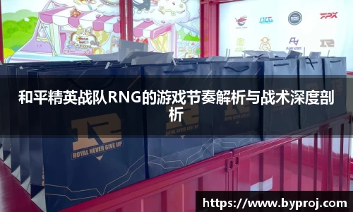 和平精英战队RNG的游戏节奏解析与战术深度剖析