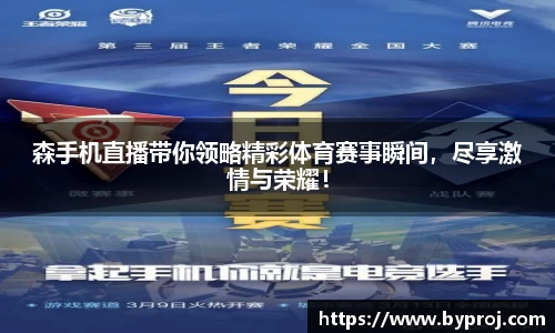 森手机直播带你领略精彩体育赛事瞬间，尽享激情与荣耀！