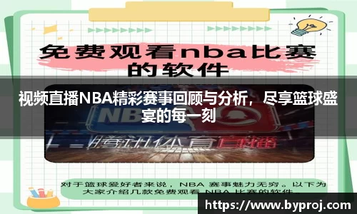视频直播NBA精彩赛事回顾与分析，尽享篮球盛宴的每一刻