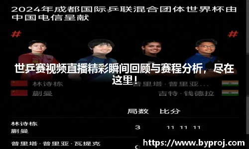 世乒赛视频直播精彩瞬间回顾与赛程分析，尽在这里！