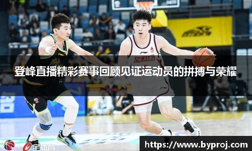 登峰直播精彩赛事回顾见证运动员的拼搏与荣耀