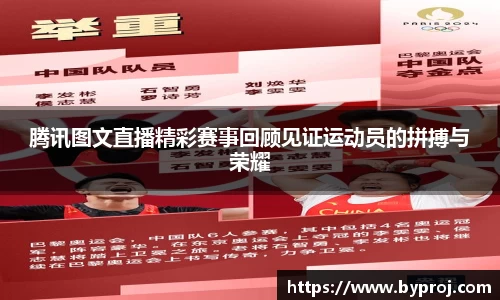 腾讯图文直播精彩赛事回顾见证运动员的拼搏与荣耀