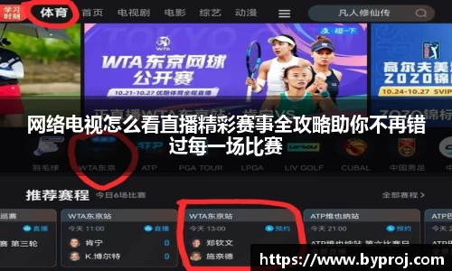 网络电视怎么看直播精彩赛事全攻略助你不再错过每一场比赛