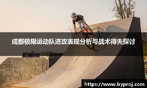 成都极限运动队进攻表现分析与战术得失探讨