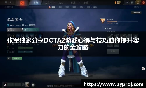 张军独家分享DOTA2游戏心得与技巧助你提升实力的全攻略