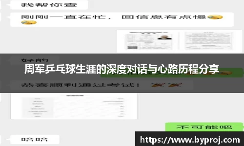 周军乒乓球生涯的深度对话与心路历程分享