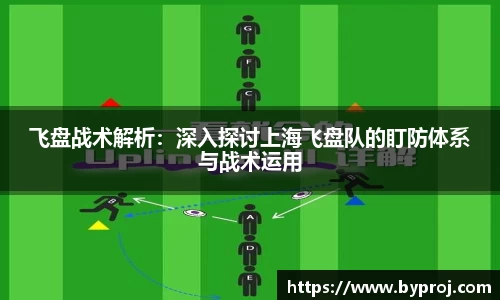 飞盘战术解析：深入探讨上海飞盘队的盯防体系与战术运用