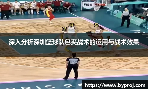 深入分析深圳篮球队包夹战术的运用与战术效果