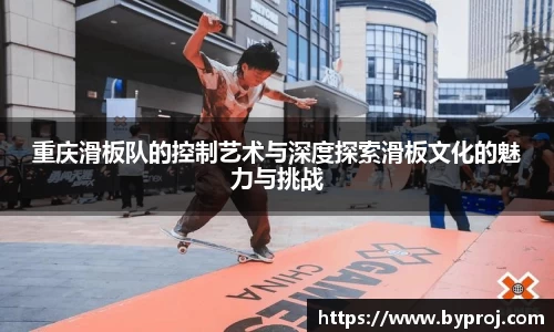 重庆滑板队的控制艺术与深度探索滑板文化的魅力与挑战