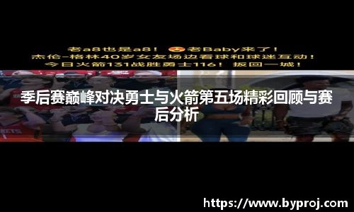 季后赛巅峰对决勇士与火箭第五场精彩回顾与赛后分析