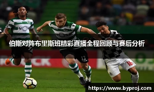 伯斯对阵布里斯班精彩直播全程回顾与赛后分析