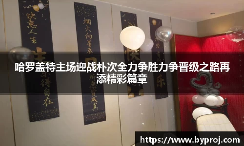 哈罗盖特主场迎战朴次全力争胜力争晋级之路再添精彩篇章
