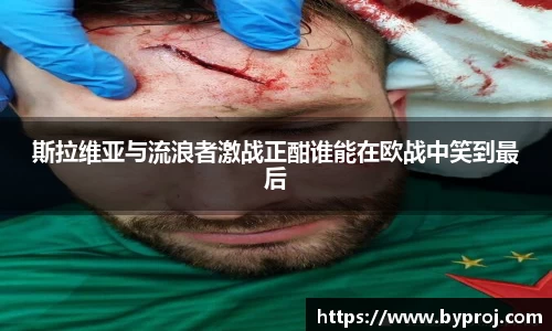 斯拉维亚与流浪者激战正酣谁能在欧战中笑到最后