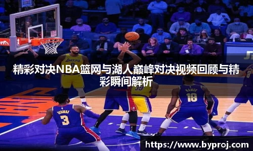 精彩对决NBA篮网与湖人巅峰对决视频回顾与精彩瞬间解析