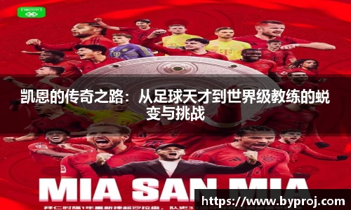 凯恩的传奇之路：从足球天才到世界级教练的蜕变与挑战
