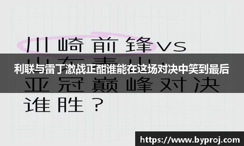 利联与雷丁激战正酣谁能在这场对决中笑到最后