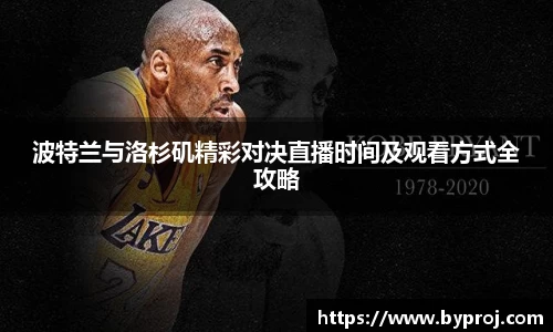 波特兰与洛杉矶精彩对决直播时间及观看方式全攻略