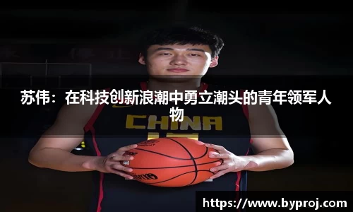 苏伟：在科技创新浪潮中勇立潮头的青年领军人物