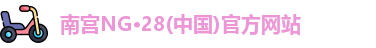 ng28南宫